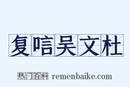 复唁吴文杜是什么意思的图片